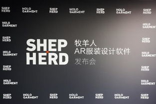 讓科技改變中國設計 牧羊人AR服裝設計軟件開拓紡織業新玩法